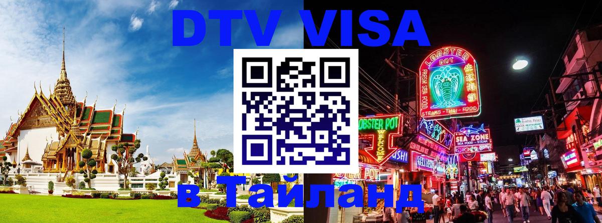Электронная виза DTV в Тайланд Нижневартовск 