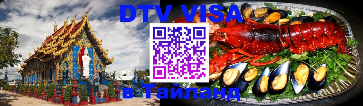 Visa ДТВ Тайланд помощь 